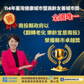 全國唯一獲獎！南投縣府勇奪114年臺灣健康城市暨高齡友善城市獎縣市卓越獎