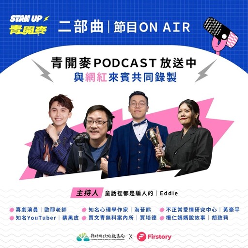 竹縣推出首度青年 Podcast 活動 鼓勵創意青年關注地方議題