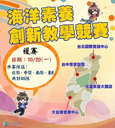 海委會海洋素養創新教學競賽複賽 10/20熱鬧登場