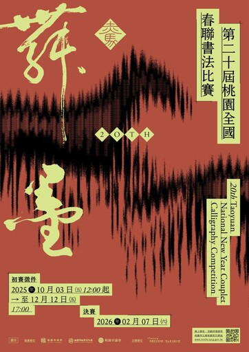 「赤馬舞墨:第20屆桃園全國春聯書法比賽」 廣邀各方書法好手線上報名