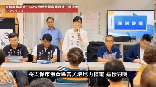 太保市公所不是反對光電綠能 而是反對在城市蛋黃區設置光電設施阻礙地方發展