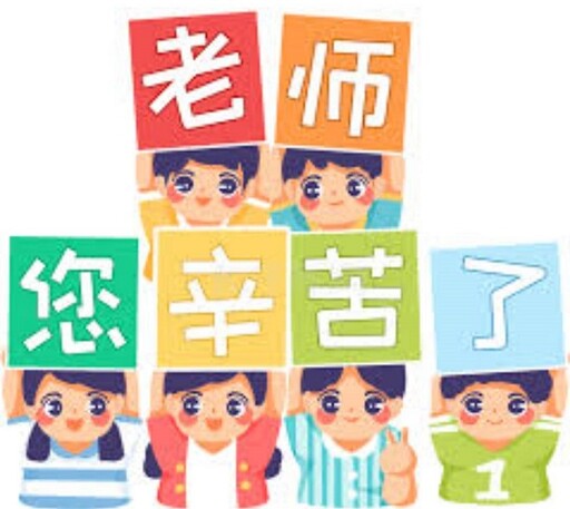 因為有您~獻給教師節給嚴師敬禮／丁倩