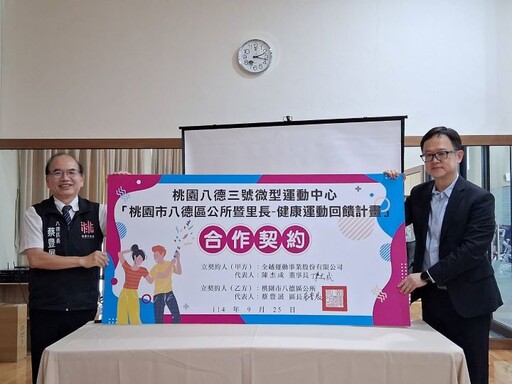 八德區公所攜手八德三號微型運動中心 推動「健康運動回饋計畫」