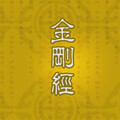 無常到空性／李魚豪
