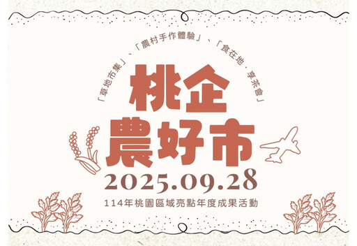 「桃企農好市」9/28熱鬧登場 企業攜手農村共創好事
