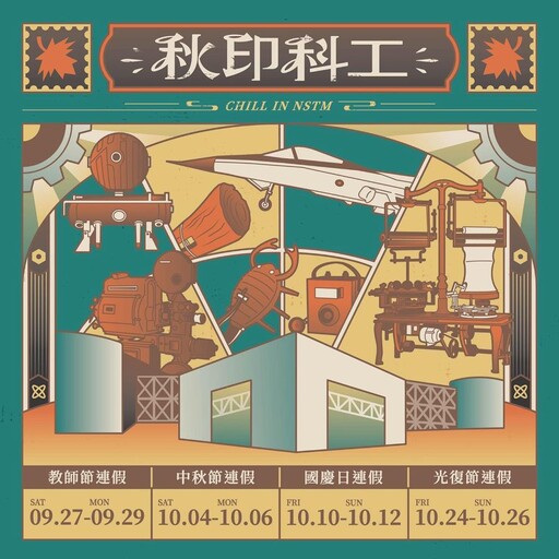 科工館X中華郵政「秋印 chill in 科工」尋寶集章、郵政體驗四大連假限定