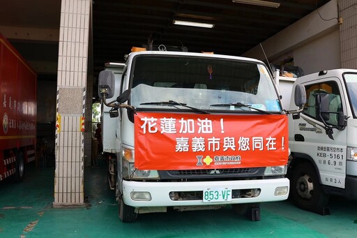 嘉市馳援花蓮災後復原 黃敏惠勉勵將專業與溫度送往花蓮、展現互助精神