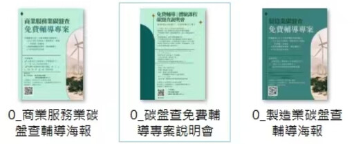 推動製造業及商業服務業「碳盤查免費輔導專案」 嘉市打造產業淨零競爭力