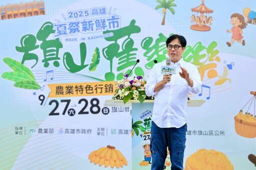 2025夏祭新鮮市「旗山蕉響樂」香甜登場 陳其邁邀請大家來旗山品嚐