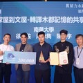 南華大學建築系獲「舊屋力永續創新提案」全國創新設計首獎