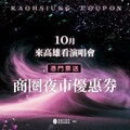 高市10月大型演唱會活動 經發局續推商圈夜市優惠券串連百貨、KTV迎接海內外BLINK