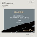 「第三屆橫山書法研究論文獎」得主揭曉！推動國際提名與徵件，拓展書法研究多元視角