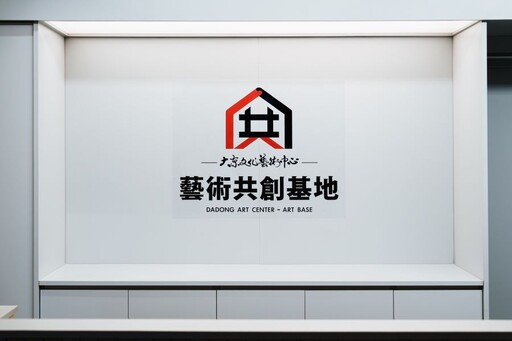 大東文化藝術中心「藝術共創基地」啟用 打造資源共享與創意聚落 推動高雄藝文服務升級