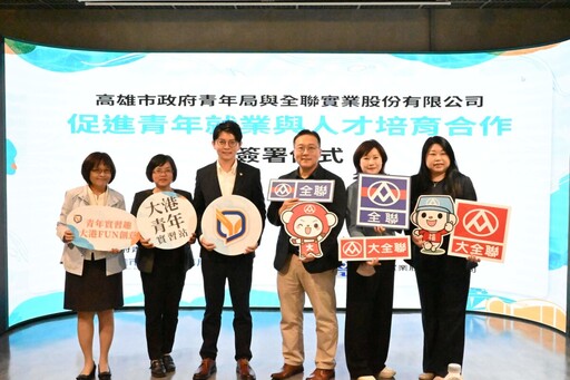 高市青年局X全聯簽署MOU 青年就業鏈結再升級