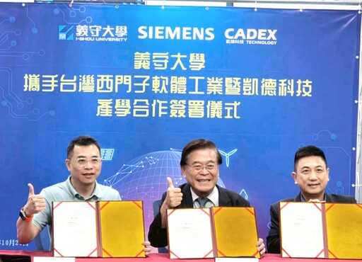 義守大學X西門子X凱德科技 啟動「數位製造即戰力」打造未來產業尖兵