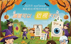 2025年 EyeTaiwan 萬聖節近視防控週 搗蛋可以近視不行!