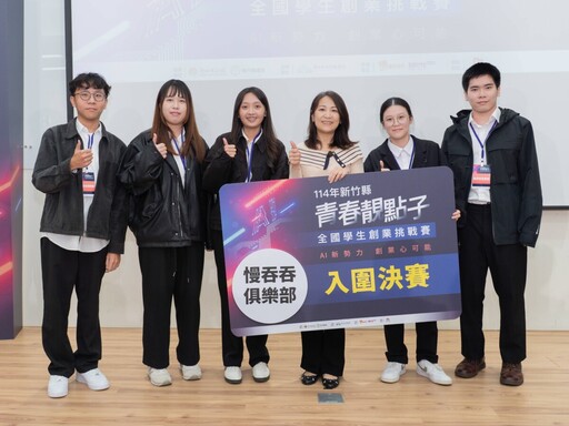 第四屆「青春靚點子」全國學生創業挑戰賽 竹縣12組決賽隊伍脫穎而出