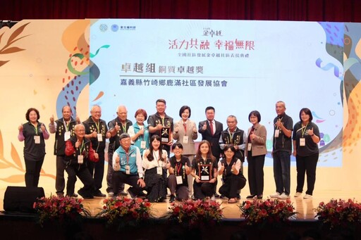 嘉縣五社區榮獲衛福部「金卓越社區」殊榮