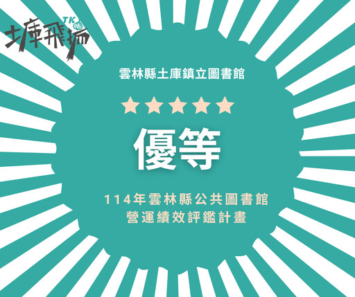 土庫鎮立圖書館榮獲雲林縣公共圖書館評鑑「優等」 鎮長與鎮民共享榮耀