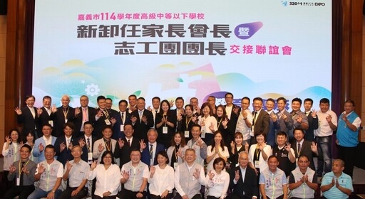 嘉市114學年度高中以下學校新卸任家長會長暨志工團團長交接聯誼會 展現教育力
