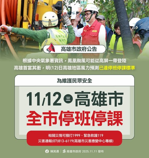 鳳凰颱風來襲!高雄12日宣布停班停課 市府籲市民嚴防強風豪雨