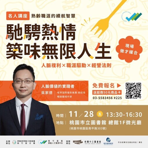 桃竹苗分署11/28辦名人講座 啟發熟齡世代以行動續寫人生新篇章