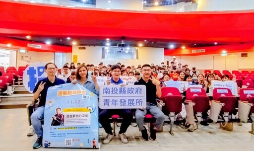 從競技場到職場 南投青年職涯講座熱血開講