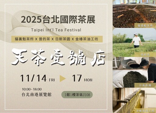 「天茶地酒壹號店」強勢回歸！2025台北國際茶酒展最Chill打卡店登場！