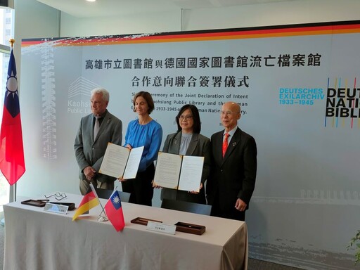 臺德文化交流再添新頁!高市圖與德國國家圖書館流亡檔案館簽署MOU合作協議