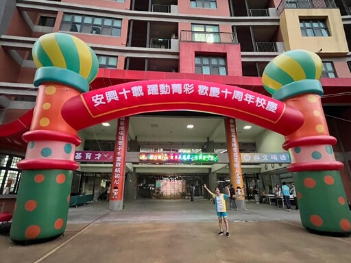 竹縣安興國小十週年校慶圓滿落幕 家長會感謝校長領航團隊邁向卓越