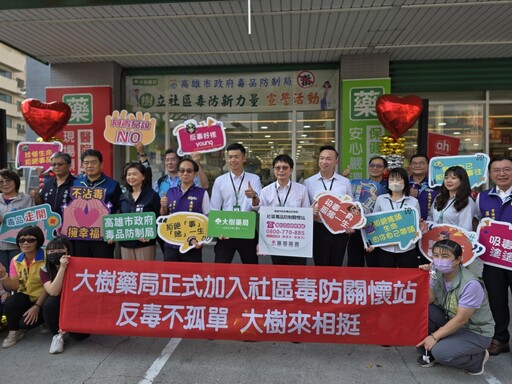 藥局變身防毒前線！高雄毒防局X大樹藥局 守護社區健康