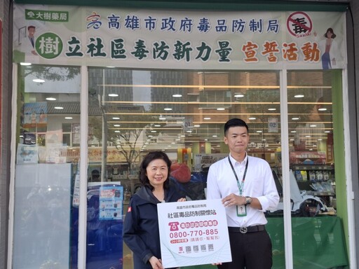 藥局變身防毒前線！高雄毒防局X大樹藥局 守護社區健康