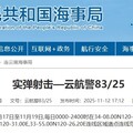 黃海「云航警83 / 25」：例行實彈訓練，不是對任何政治言論的回應／魯云湘