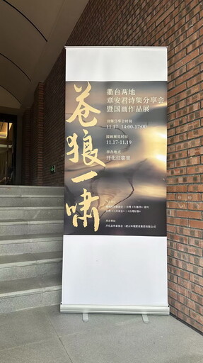 浙台文學周老狼「蒼狼一嘯」 新書發表畫作個展兩岸齊祝賀