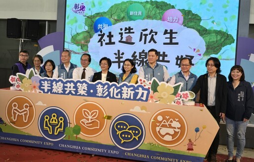 彰化縣社區營造博覽會11/30北斗奠安宮停車場登場