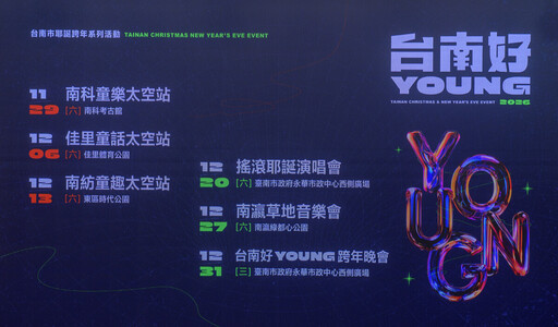 2026台南市耶誕跨年3演唱會+3親子活動 黃偉哲攜新世代冠軍男團F.F.O公布場次