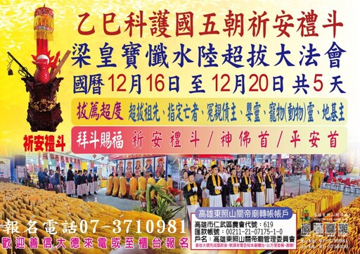 高雄東照山關帝廟祈安禮斗搶報熱潮升溫 寵物超拔更成秒殺亮點同步開放