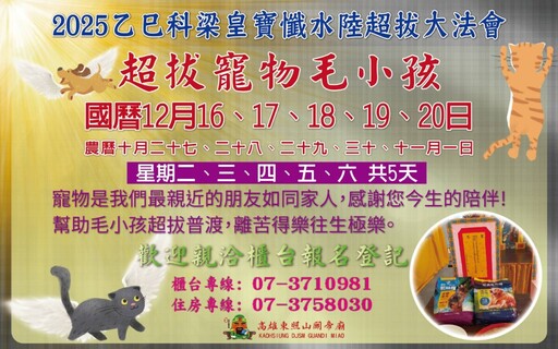 高雄東照山關帝廟祈安禮斗搶報熱潮升溫 寵物超拔更成秒殺亮點同步開放