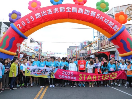 新港奉天宮「跑出金虎爺」全國路跑賽熱烈開跑