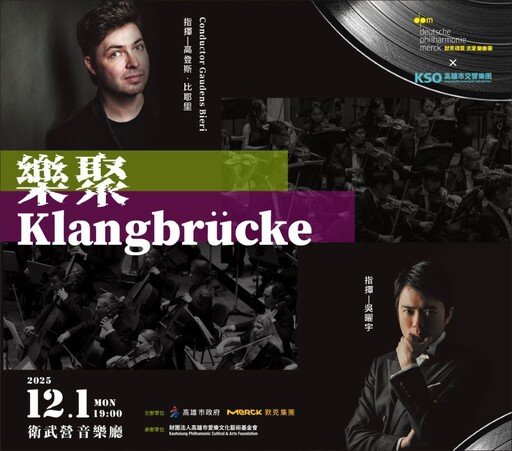 默克德意志愛樂樂團X高雄市交響樂團 12/1衛武營音樂廳共譜臺灣情懷與世界樂章