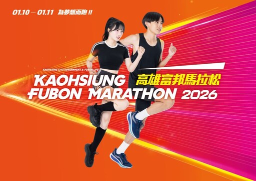 高市運發局2026富邦馬拉松主視覺勇奪美國 Graphis 廣告獎銀獎