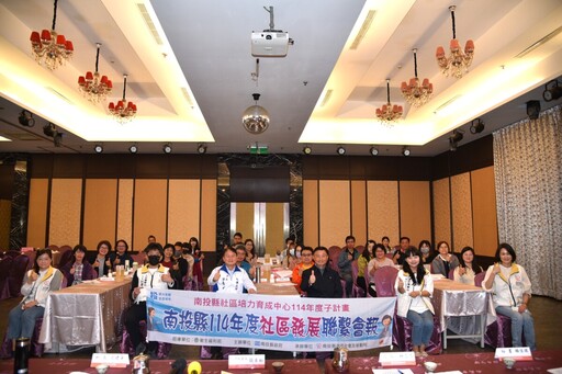 南投縣114年度社區發展業務聯繫會報 強化跨局處合作推動社區永續發展
