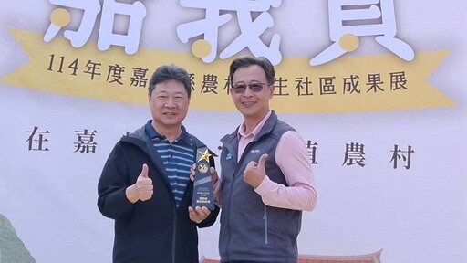 114年度嘉義縣農村再生社區成果展登場 嘉義賞在嘉的家 • 幸福嘉值農村