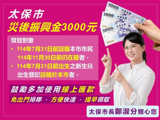 嘉縣鄉鎮市公所首創 太保市災後振興金啟動線上匯款申請