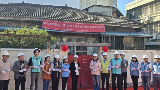 投入5000萬打造藝文敘事新據點 彰化市公有房舍再利用工程今動工