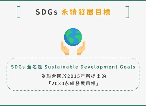 SDGs、永續發展是什麼？17 項目標一次搞懂