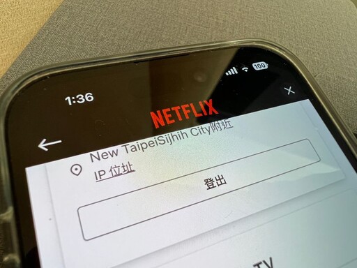 Netflix嚴抓寄生帳號！手機版遭爆「漏洞」