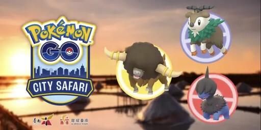 Pokémon GO City Safari 本周台南登場