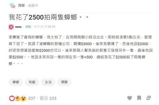 妹子花2500元殺2隻蟑螂 眾驚：超好賺兼差