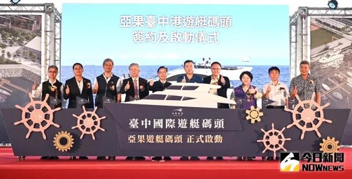 亞果遊艇簽約建置台中國際遊艇碼頭